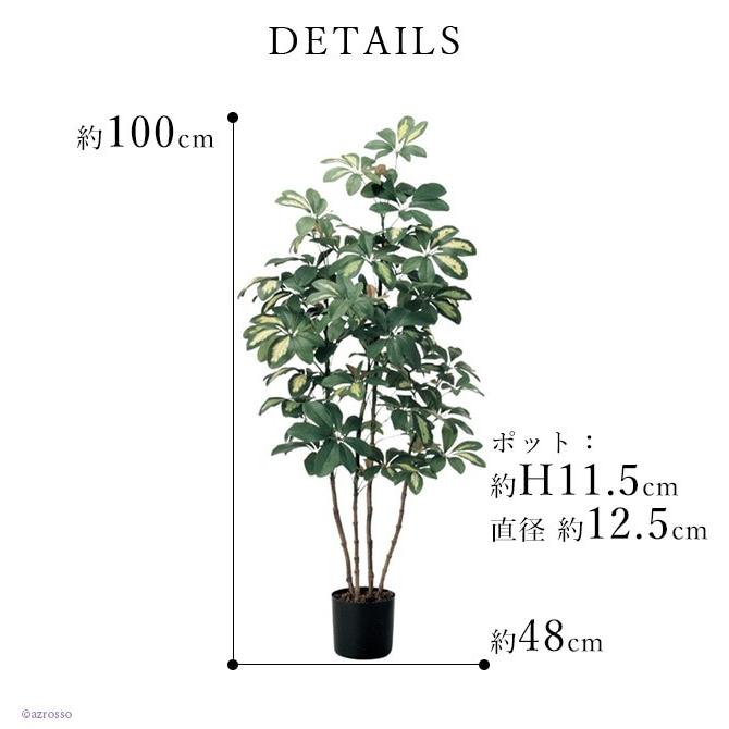 フェイク グリーン 観葉植物 カポック シェフレラ 1m 100 cm おしゃれ