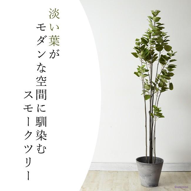 光触媒　人工観葉植物　ウォールグリーン　フェイクグリーン　スモークツリー150 フェイク グリーン 観葉植物 スモーク ツリー 1.5m 150cm