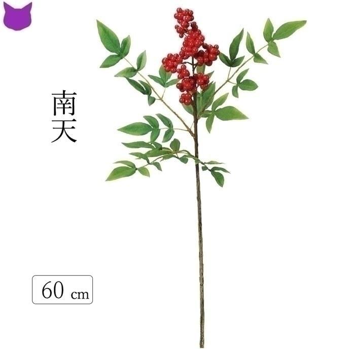 南天 ナンテン 冬 枝 もの 造 花 材 フェイク グリーン インテリア 飾り アーティシャル フラワー おしゃれ 初春 Cf シルク ド フラワー 通販 Yahoo ショッピング