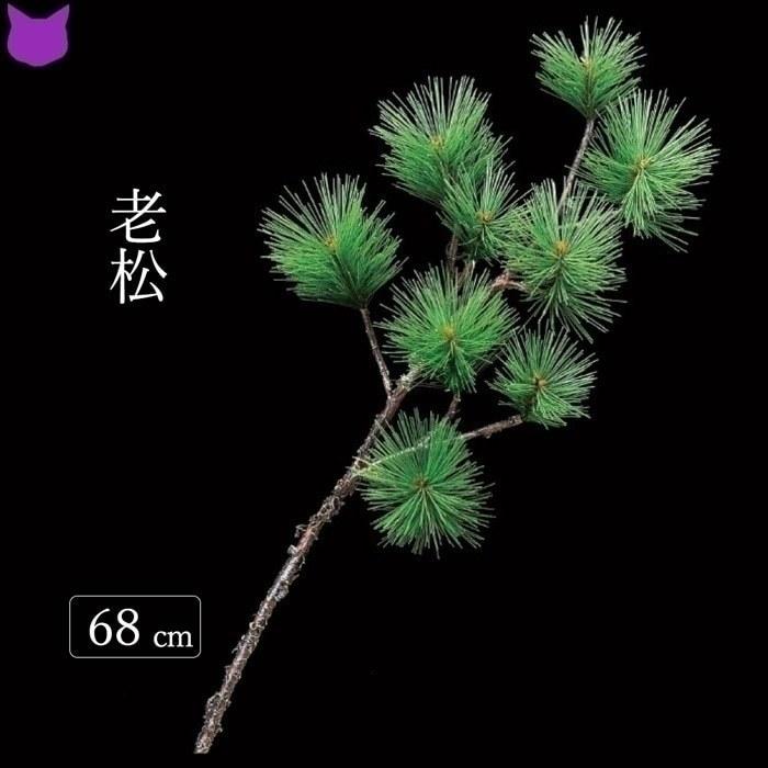 松 老松 門松 正月 飾り 新春 インテリア 造 花 材 観葉植物 フェイク グリーン 迎春 祝 Cf シルク ド フラワー 通販 Yahoo ショッピング