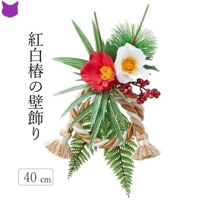 紅 白 椿 松 笹 竹 葉 南天 お祝い 飾り 正月 玄関 おしゃれ リース ゴールド ロープ アレンジ 造 花 装飾 シンプル ディスプレイ Cf シルク ド フラワー 通販 Yahoo ショッピング