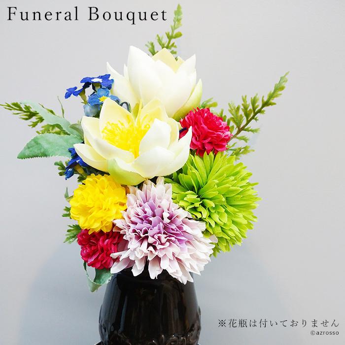 アスカ商会 仏花 造花 菊 蓮 ローズ クレマチス 赤 ピンク 白 紫 黄