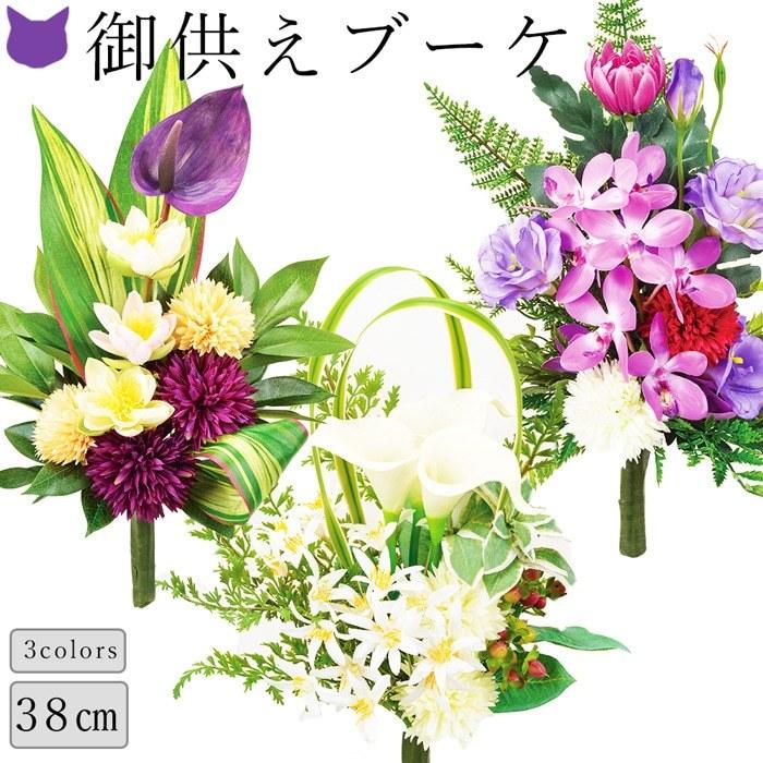 仏花 造花 菊 アンスリウム カラー リリィ デンファレ トルコギキョウ 赤 ピンク 白 紫 黄 お供え 洋室 仏壇用 Cfbuka005 シルク ド フラワー 通販 Yahoo ショッピング