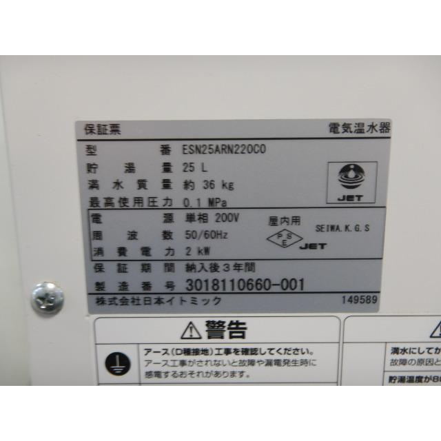 2018年製　イトミック　ESN25ARN220C0　単相200V　給湯器　25L　小型　30〜75度　48)D424(　W370(　21)H400mm　2kw　電気温水器　Aタイプ　用