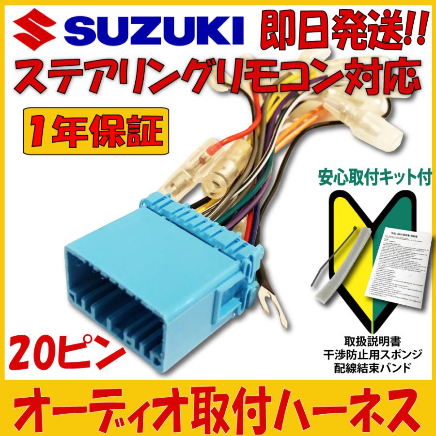 【 スズキ SUZUKI 】 ステアリングリモコン 対応 ハーネス スペーシアカスタムZ H28.12〜現在  ステリモ対応 オーディオハーネス 20P 配線 変換キット｜citizens-honpo