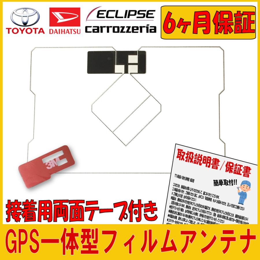 トヨタ（TOYOTA） GPS 一体型 フィルムアンテナ 高感度 TOYOTA