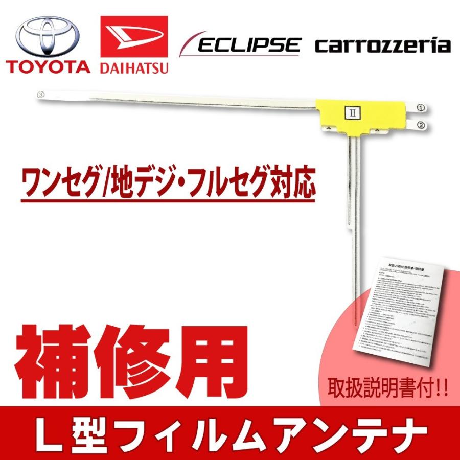 補修用 L型 フィルムアンテナ】フルセグ/ワンセグ対応 補修用 汎用