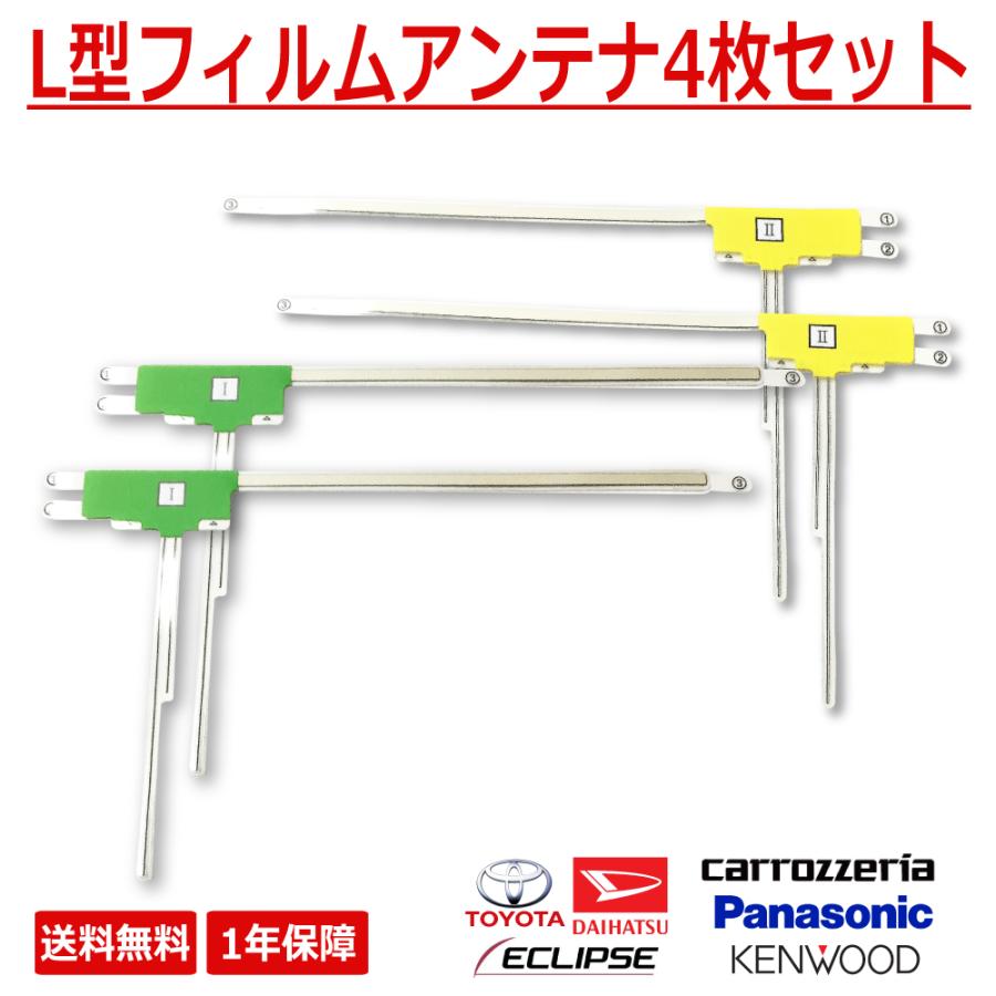 フィルムアンテナ　Panasonic kenwood Pioneer ４セット JVCケンウッド（JVC KENWOOD） KENWOOD ケンウッド L型 フィルム