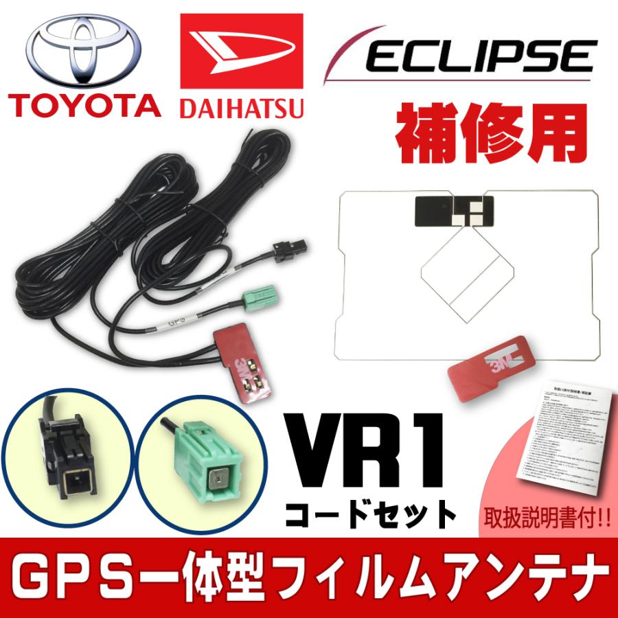 トヨタ 【GPS一体型フィルム & VR1アンテナコードセット】 純正 トヨタ 【GPS一体型フィルム & VR1アンテナコードセット】 純正
