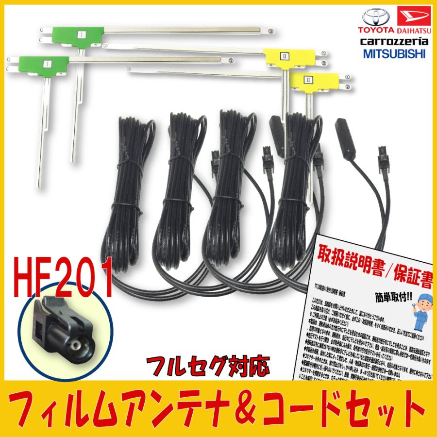 カロッツェリア L型 フィルムアンテナ & HF201コード 4枚 4本セット