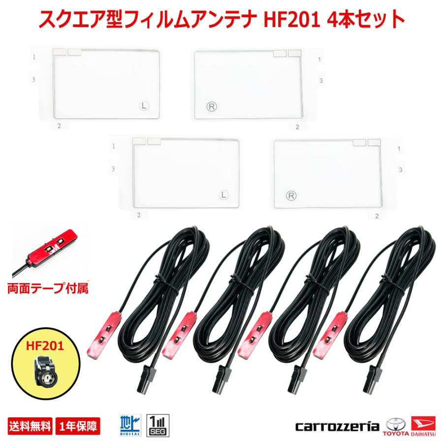 カロッツェリア フィルムアンテナ HF201 テレビアンテナコード ナビ