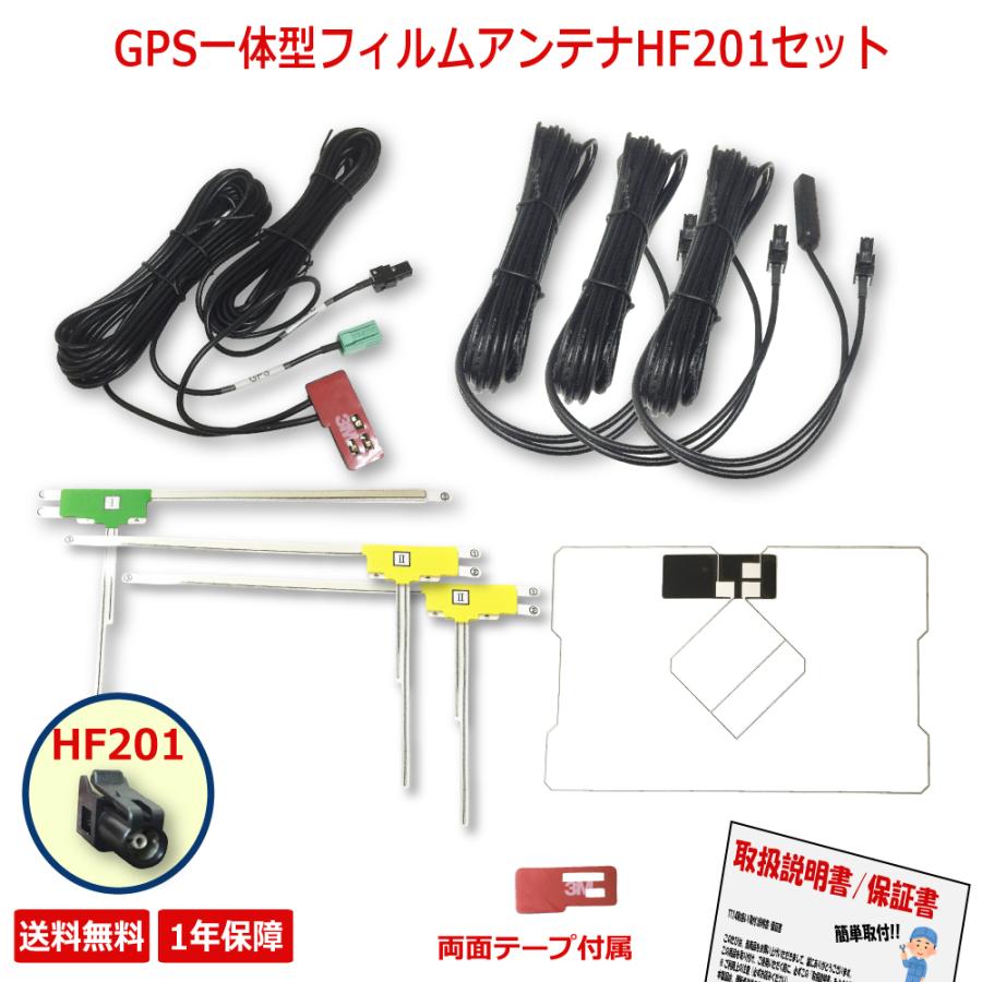 カロッツェリア carozzeria GPS一体型フィルムアンテナ HF201 コード