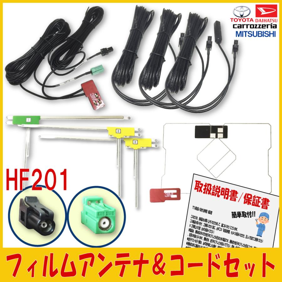 カロッツェリア HF201アンテナコード & GPS一体型 L型 フィルム