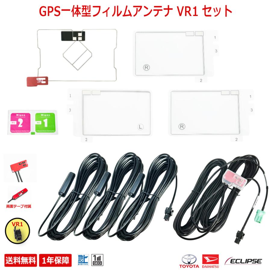 トヨタ（TOYOTA） VR1アンテナコード & GPS一体型 & スクエア型