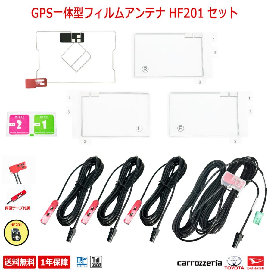 カロッツェリア トヨタ ダイハツHF201フィルムアンテナ フルセグ 2017年 カロッツェリア carozzeria GPS一体型 フィルムアンテナ 4枚 HF201