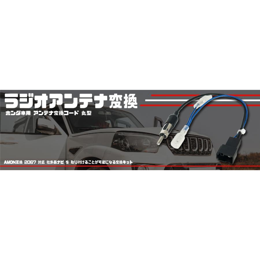 ホンダ（HONDA） 用 カーナビ ラジオアンテナ変換 コネクター 取り付け