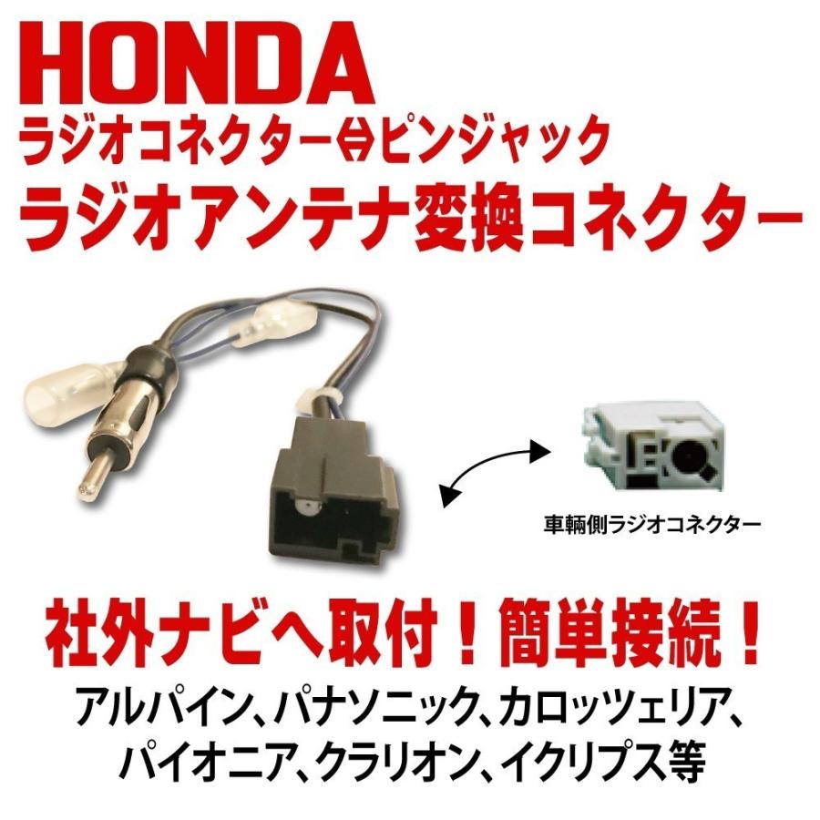 ホンダ HONDA 用 カーナビ ラジオアンテナ変換 コネクター