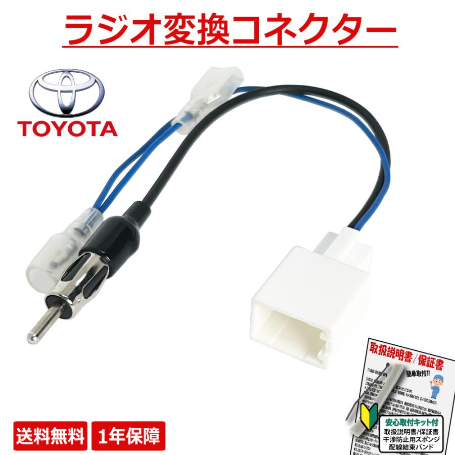 トヨタ（TOYOTA） ラジオアンテナ 変換ケーブル ノア ZRR80G ZRR85G