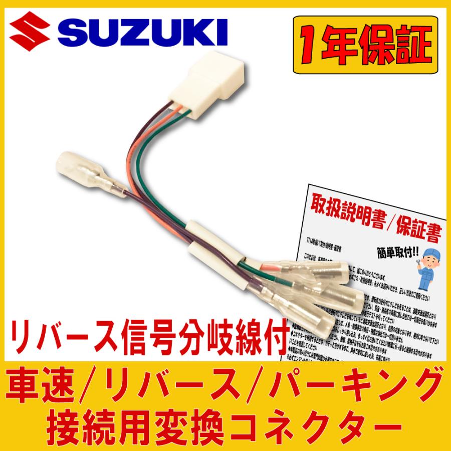 スズキ（SUZUKI） 用 車速 リバース パーキングコネクター エブリイ