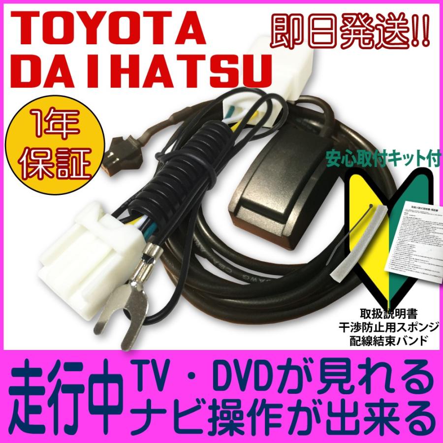 【テレビキット/ナビキット】トヨタ / ダイハツ 純正用 TV Kit 運転中 視聴 カーナビ 操作 可能 ハーネス ナビ 走行中テレビが見れる ＴＶ解除 キャンセラー｜citizens-honpo