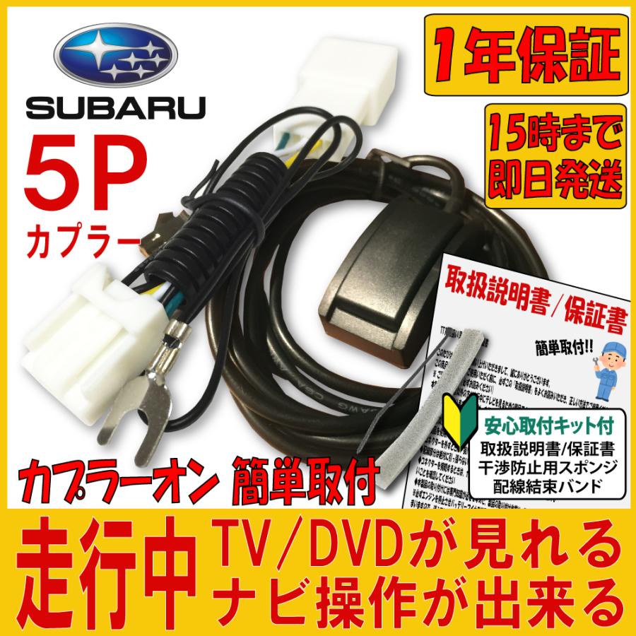 SUBARU スバル ナビ キャンセラー テレビキット 2018年モデル SUBARU スバル ナビ キャンセラー テレビキット 2018年モデル