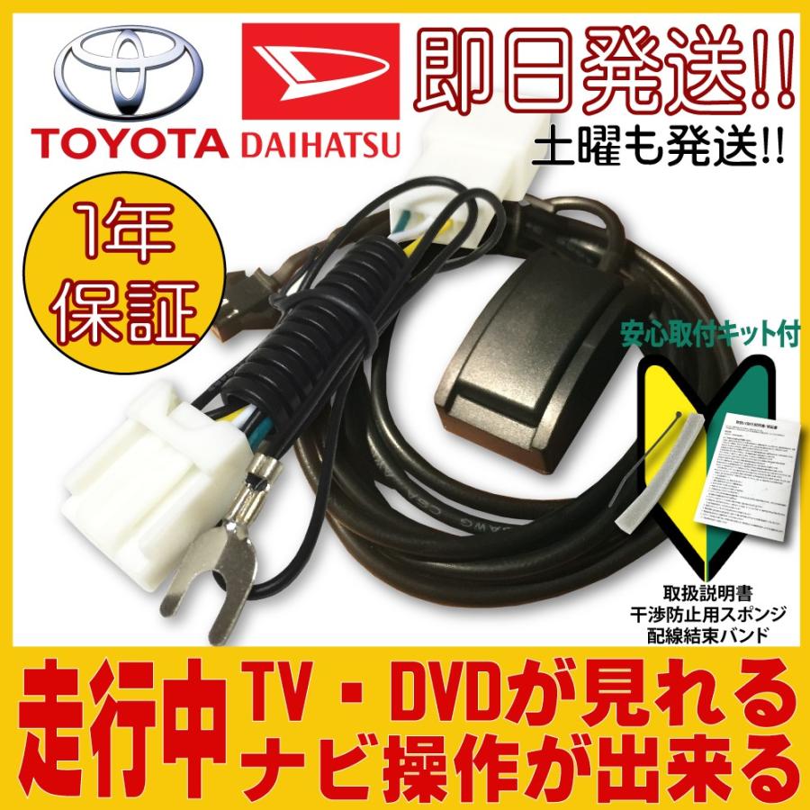 トヨタ 走行中テレビ ＆ ナビ操作ができる テレナビキット TOYOTA NSZN 