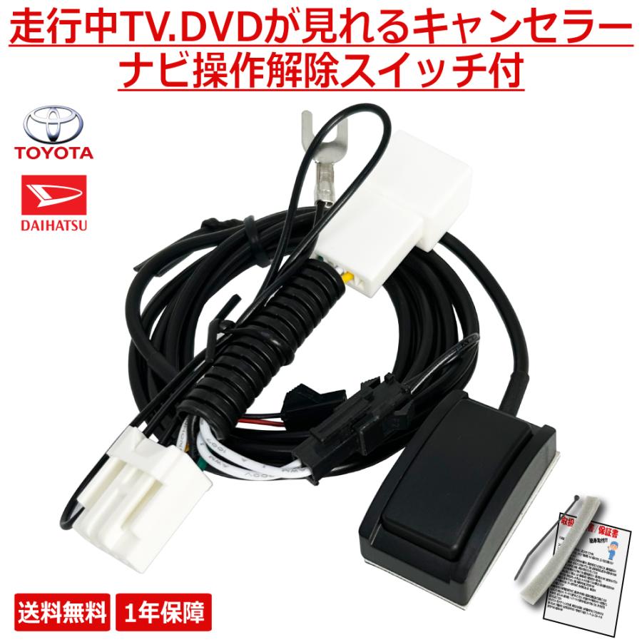 ダイハツ（DAIHATSU） 走行中テレビ＆ナビ操作ができる テレナビキット