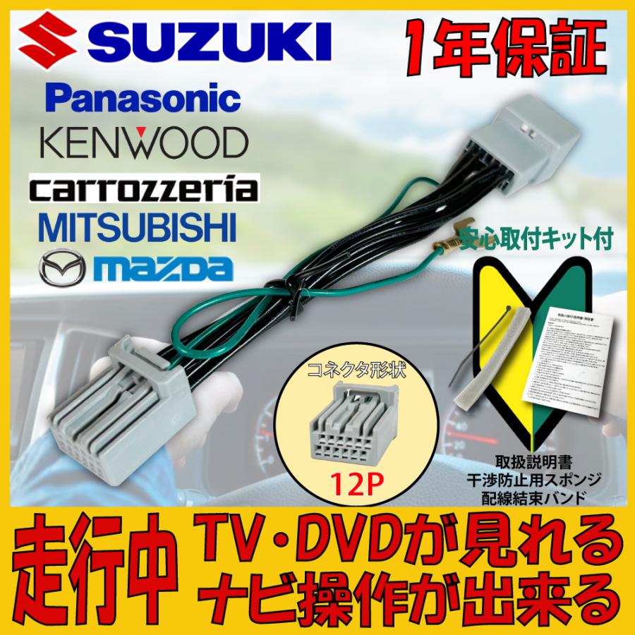 マツダ（Mazda） スズキ SUZUKI メーカーオプションナビ テレビキット