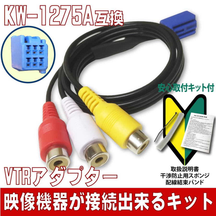VTR アダプター イクリプス KW-1275A 互換 外部入力 コード VTR アダプター イクリプス KW-1275A 互換 外部入力 コード