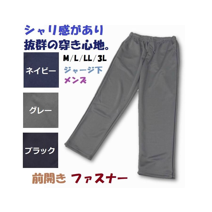 ジャージ 下 メンズ 黒 紺 チャコール 前開き シャリ感があり抜群の