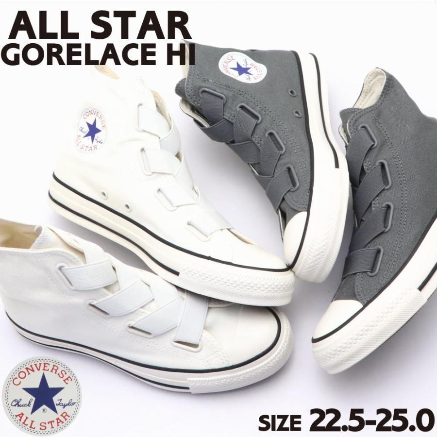 即納 CONVERSE ALL STAR GORELACE HI コンバースオールスター ゴアレース ハイ 31306540 31306541 :  cv-gorelace-hi : citron-神戸 - 通販 - Yahoo!ショッピング