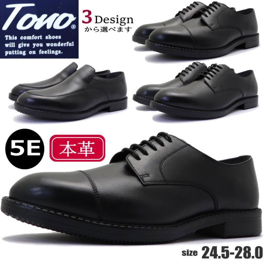 TONO（トノ） 本革 幅広 5E TONO ビジネスシューズ 軽量 プレーントゥ