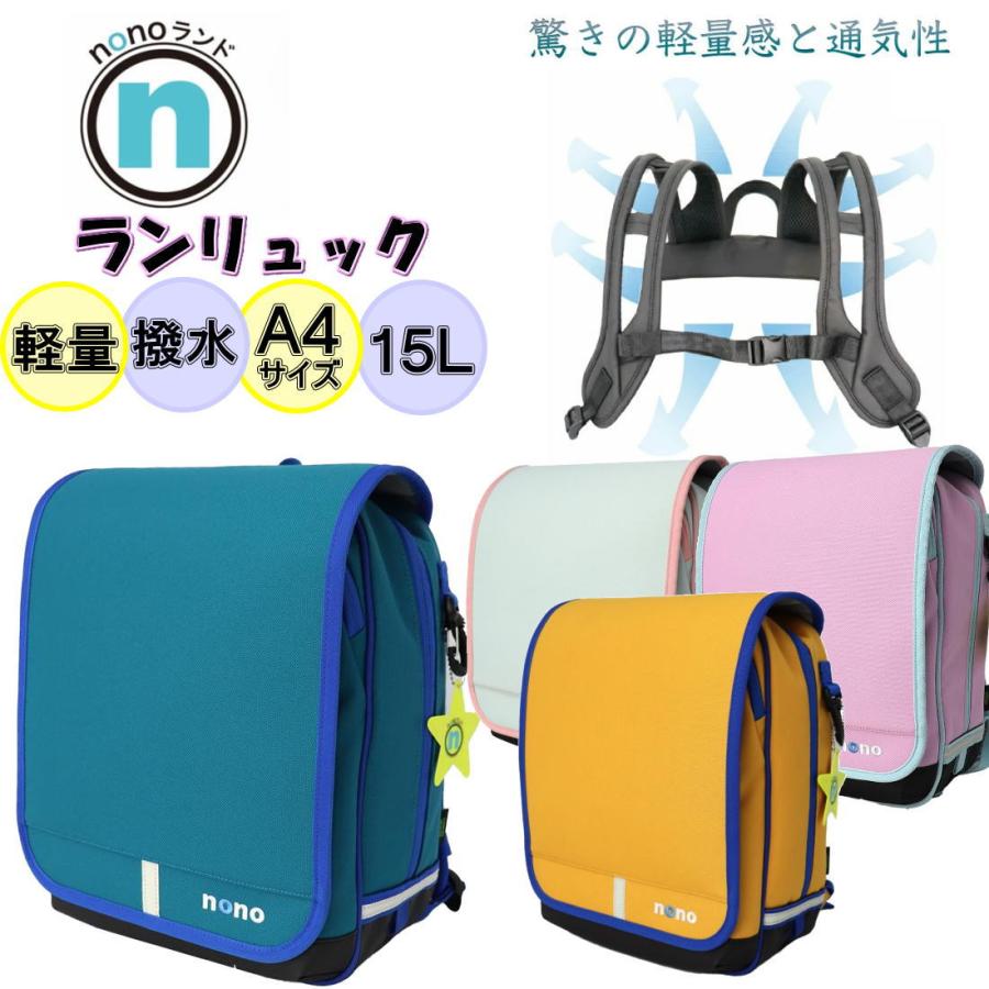 nonoランド ランリュック ランドセル型リュック 撥水 軽量 A4サイズ