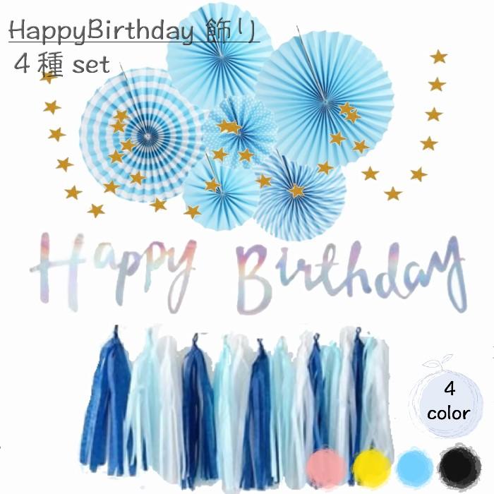 豪華 誕生日 バナー セット Happybirthday ペーパー タッセル 星 ペーパーファン バースデー 飾り バースデー 飾り付け おしゃれ かわいい パーティ Birthdayset 1 Lua Citron 通販 Yahoo ショッピング