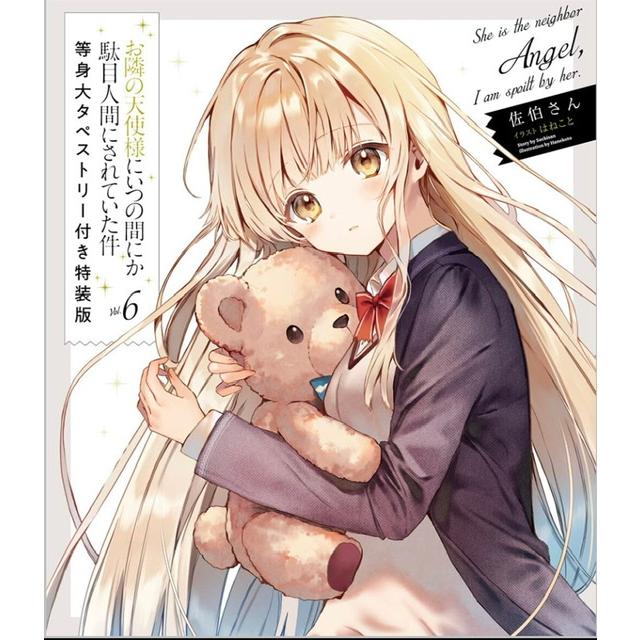 お隣の天使様にいつの間にか駄目人間にされていた件 タペストリー セット 新品【特装版】お隣の天使様にいつの間にか駄目人間にされていた件 6
