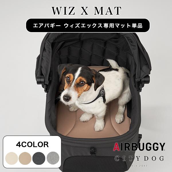 AIRBUGGY WIZ X(クッション・マット付き) ペットカート AIRBUGGY（エアバギー） 犬 カート WIZ X MAT マット ウィズエックス