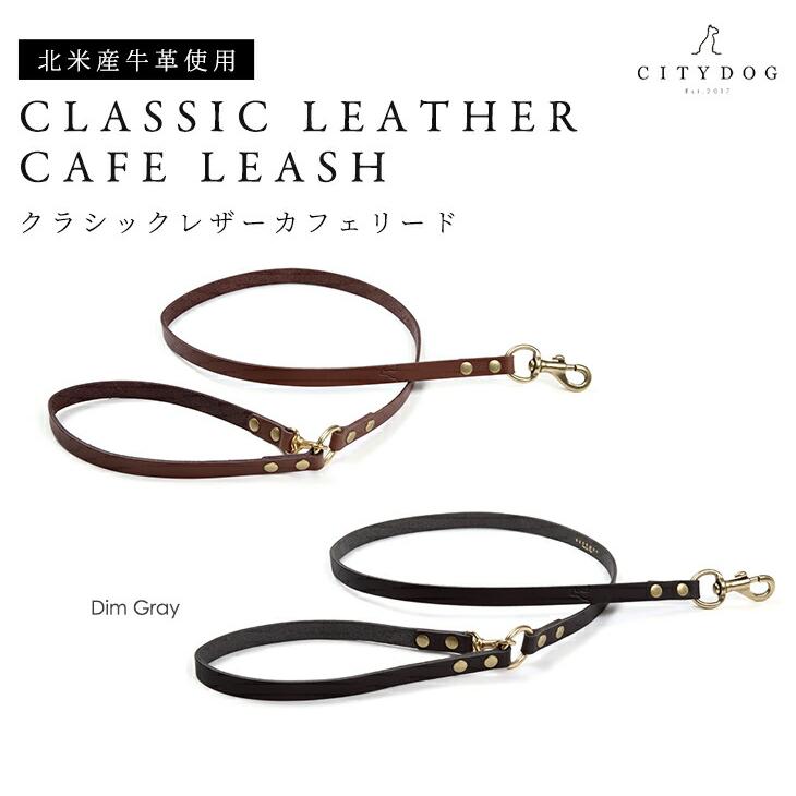 CITYDOG（シティドッグ） リード 犬 本革 牛革 革 おしゃれ 犬用 中型