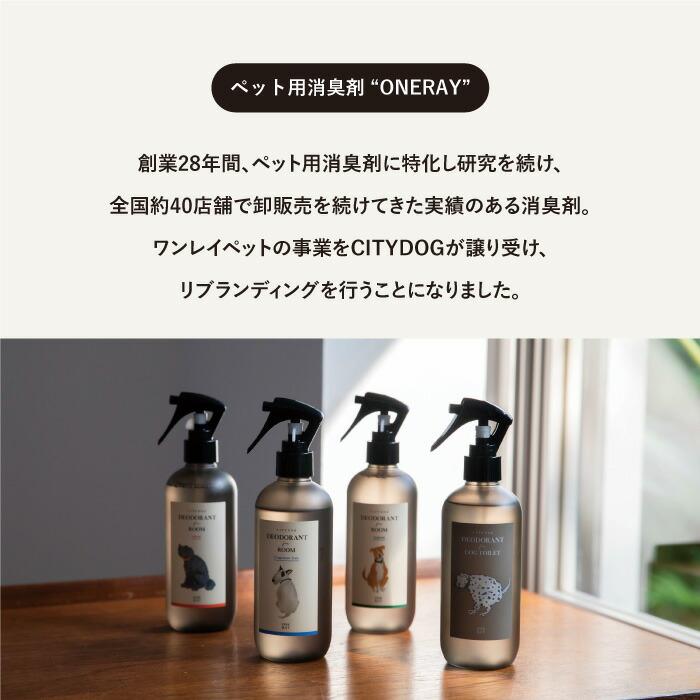 ペット用 消臭剤 犬 猫 ONERAY スプレー ボトル トイレ用 お部屋用 臭い トイレ臭 尿臭 ゲージ ケージ │ citydog シティドッグ │ ワンレイ【詰め替え用】 | CITYDOG | 11