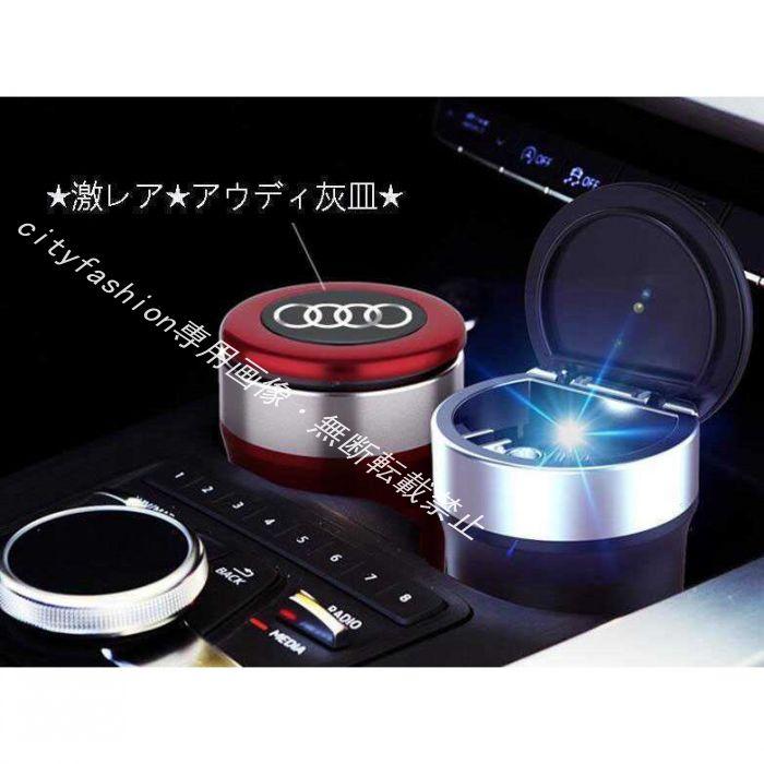 Audi（アウディ） A1 A3 A4 A5 A6 A7 A8 Q2 Q3 Q5 Q7 灰皿 自動車用