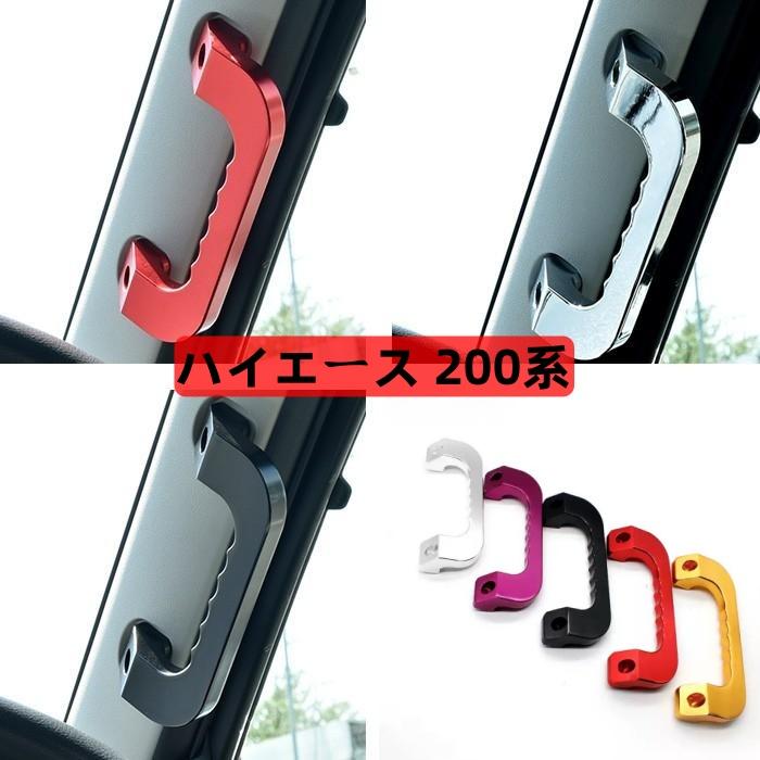 トヨタ ハイエース 200系 アルミ製 アシストグリップ フロント用 左右