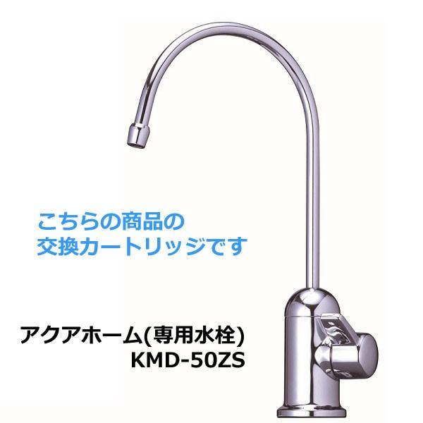 即納 P10倍 ゼンケン 純正品 アクアホーム用カートリッジ C-KMD-50-Z