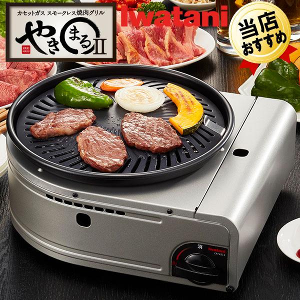 あすつく やきまる2 イワタニ Iwatani やきまる Ii カセットガス スモークレス焼肉グリル Cb Slg 2 日本製 焼き肉コンロ 無煙 焼肉 カセットガス 焼肉プレート シティネットpaypayモール店 通販 Paypayモール