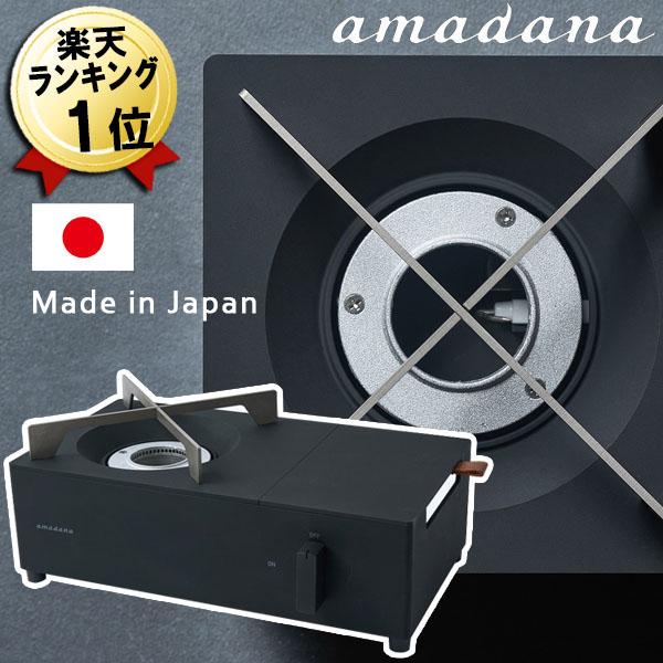 あすつく 日本製 正規品 Amadana カセットコンロ ブラック Cc 146 アマダナ カセットガスコンロ おしゃれ コンロ 卓上コンロ ミニ 小型 コンパクト 一番の贈り物