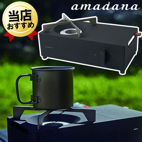 あすつく 日本製 正規品 Amadana カセットコンロ ブラック Cc 146 アマダナ カセットガスコンロ おしゃれ コンロ 卓上コンロ ミニ 小型 コンパクト 一番の贈り物