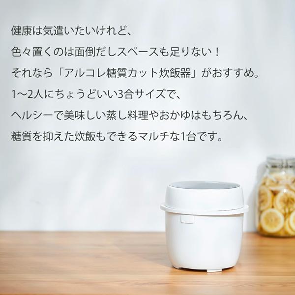 糖質オフ炊飯器 アルコレ AL COLLE 糖質カット炊飯器 ARC-L3101/W 糖質OFF 3合炊き炊飯器 タイマー付き 無洗米 玄米 おかゆ 蒸し料理｜citygas｜03