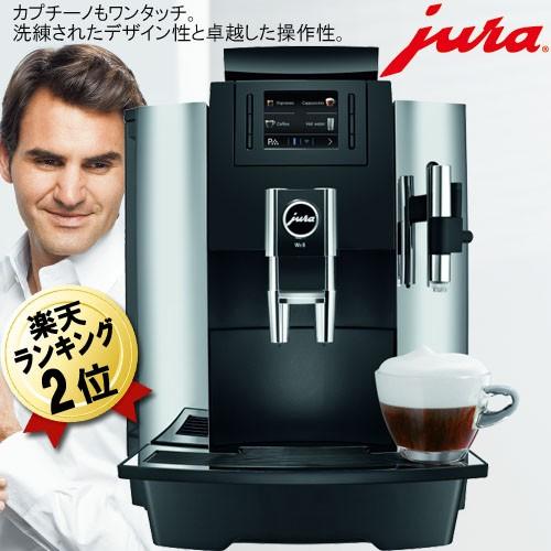 ユーラ全自動コーヒーマシンJURA WE8 送料無料 家庭用・業務用 
