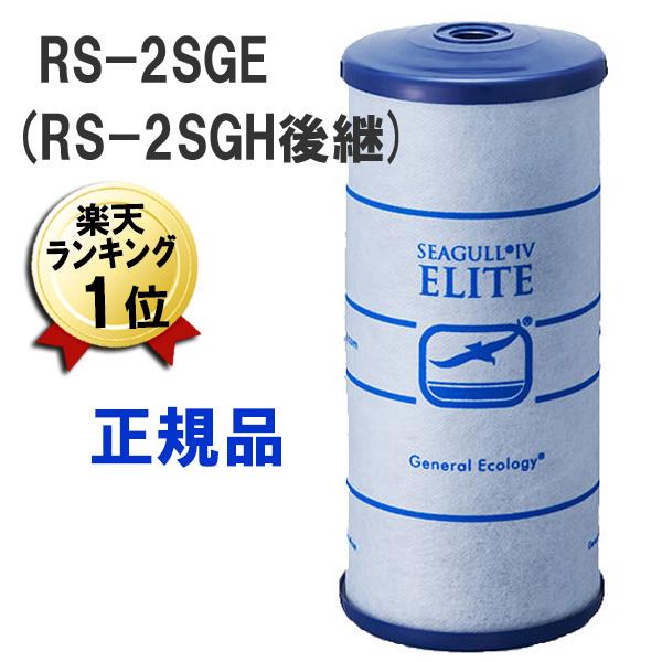 即納 シーガルフォー 浄水器 カートリッジ RS-2SGE RS-2SGH後継 メスネジ X-2DS用 交換カートリッジ SEAGULL IV