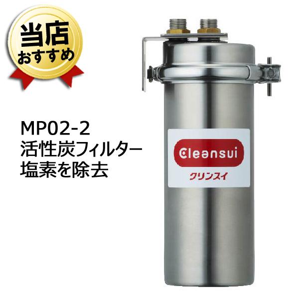 三菱ケミカル・クリンスイ 業務用 浄水器 MP02-2