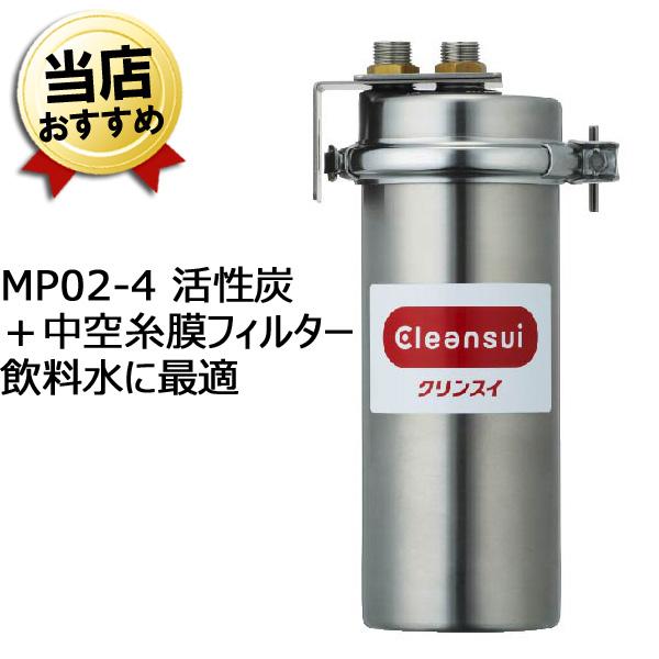 三菱ケミカル・クリンスイ 業務用 浄水器 MP02-4