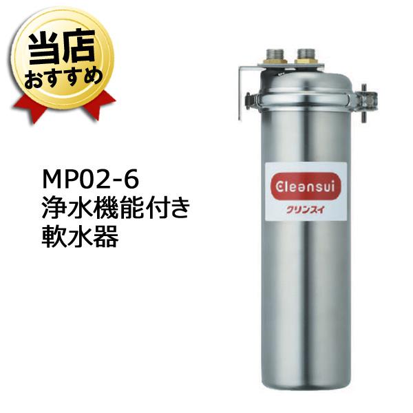 三菱ケミカル・クリンスイ 業務用 浄水器 軟水器 MP02-6